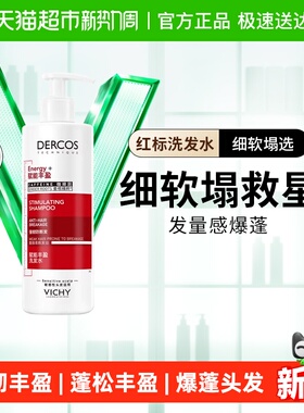薇姿爆蓬红标洗发水蓬松无硅油生姜咖啡因改善细软塌390ml