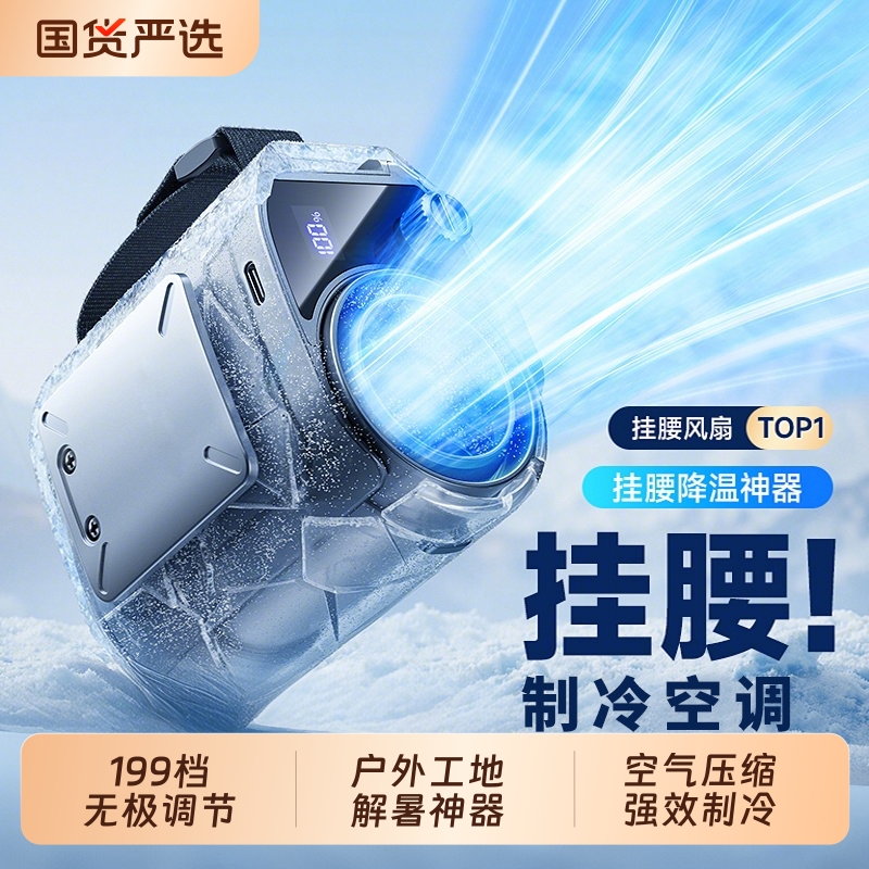 挂腰风扇随身便携户外露营高温作业工地usb充电制冷空调降温神器