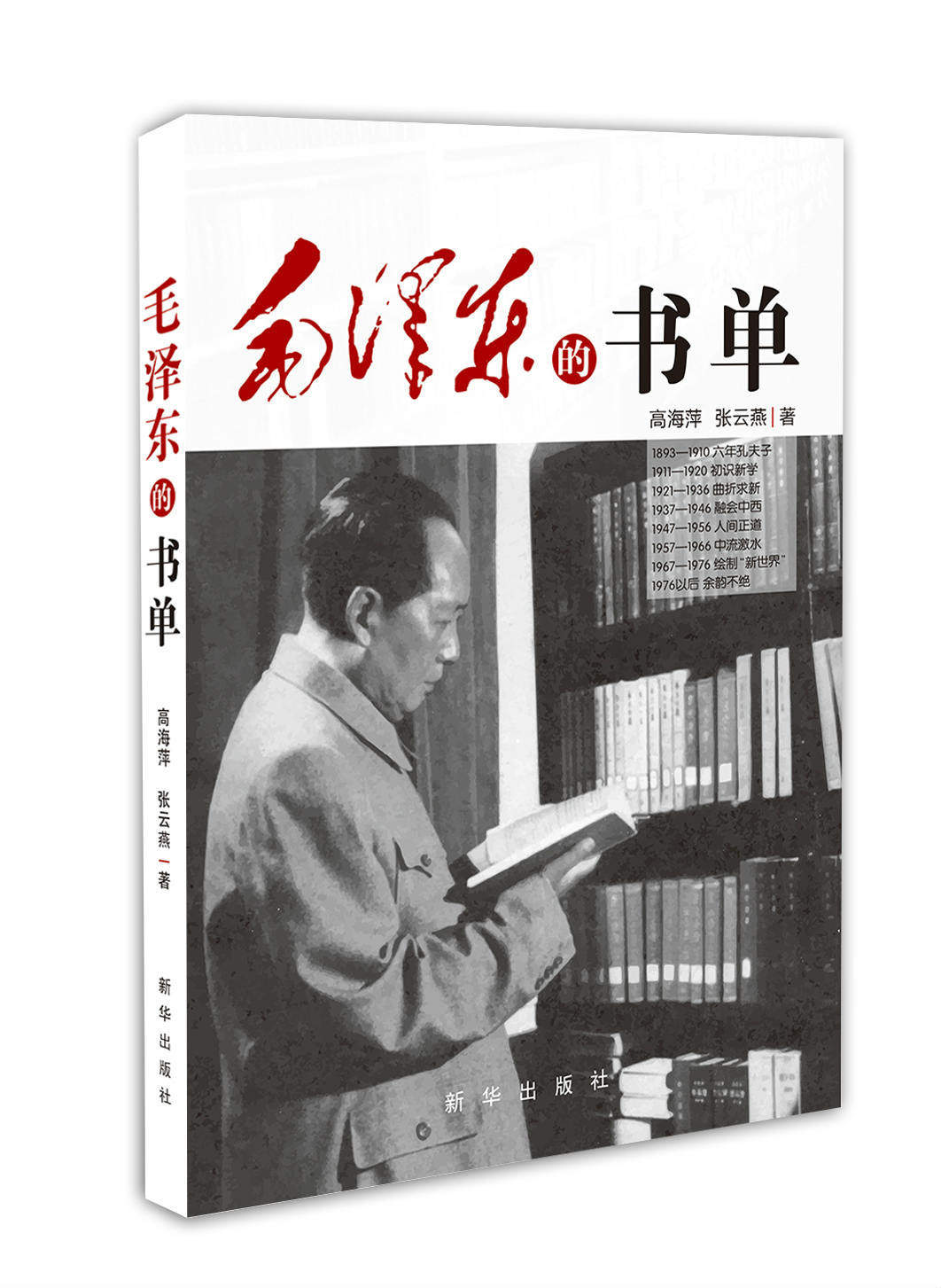 正版 毛泽东的书单 高海萍 张云燕 著  新华出版社 9787516612552
