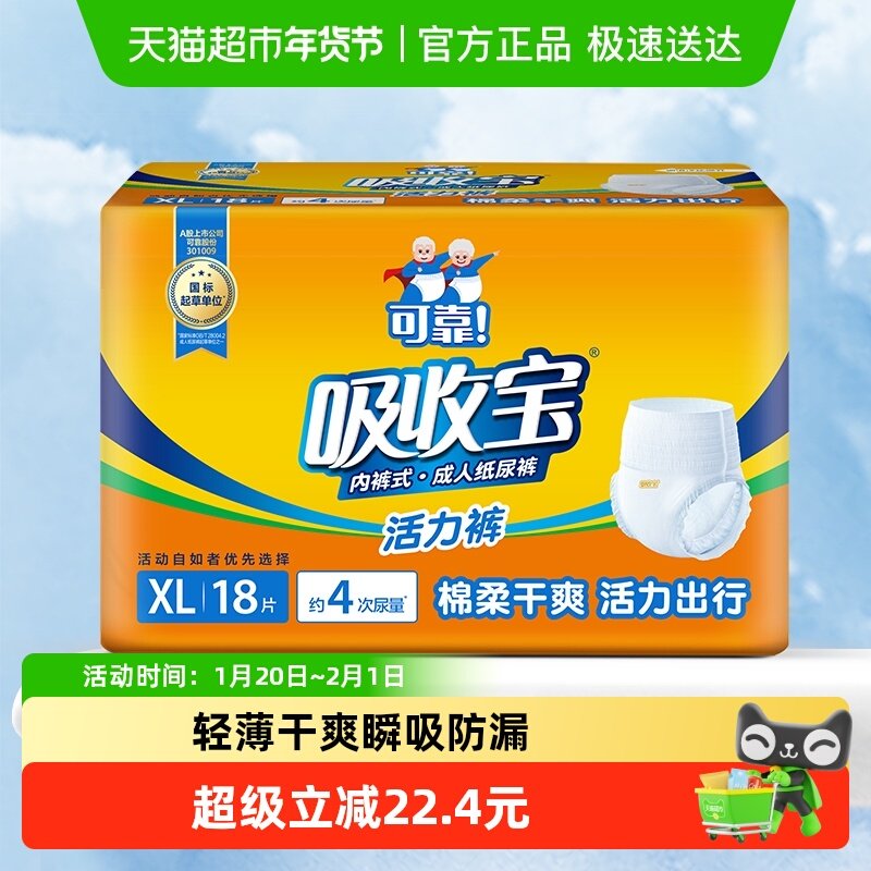 可靠吸收宝活力裤成人拉拉裤老人用内裤型纸尿裤XL码18片男女通用,洗护清洁剂/卫生巾/纸/香薰,成年人拉拉裤,淘宝优惠券,粉丝福利购,淘宝优惠卷