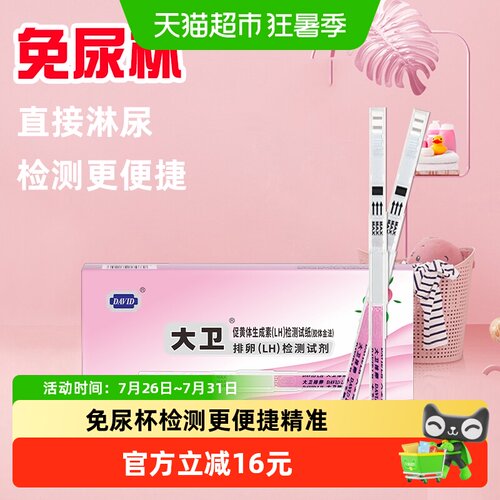 大卫备孕排卵试纸直接淋尿10条