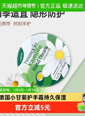 德国小甘菊经典护手霜20ml*1盒小铁罐洋甘菊保湿清爽小雏菊进口