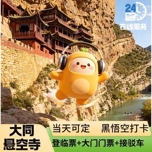 [悬空寺登临票]当天可定北岳恒山悬空寺门票+登临票+接驳车