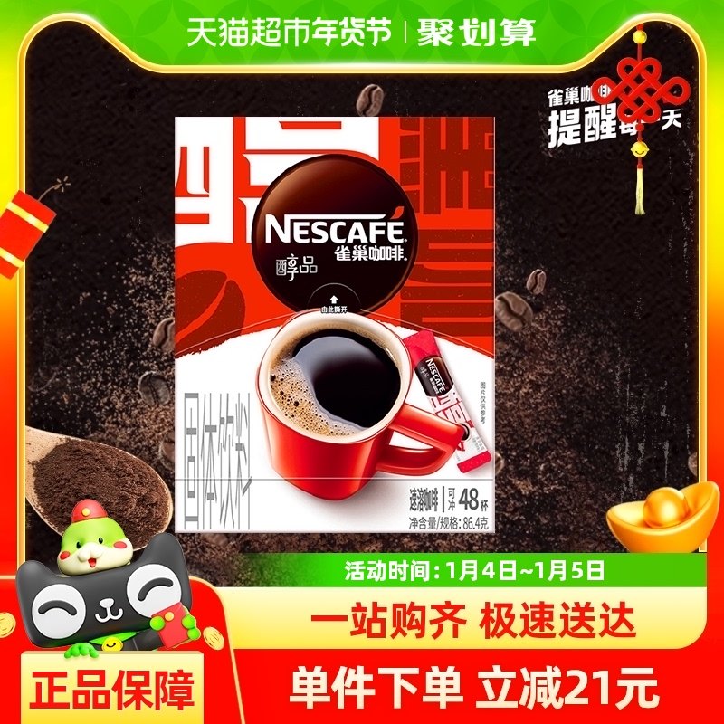 雀巢醇品美式黑咖啡1.8g×48袋健身提神无糖即溶速溶咖啡