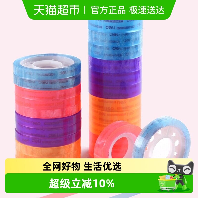 得力文具学生用宽胶纸8/12mm细窄办公小号错题粘字30007彩色胶带