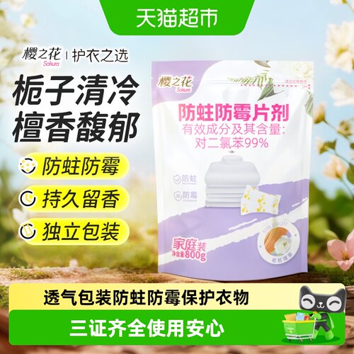 樱之花栀子香防霉防蛀片800g