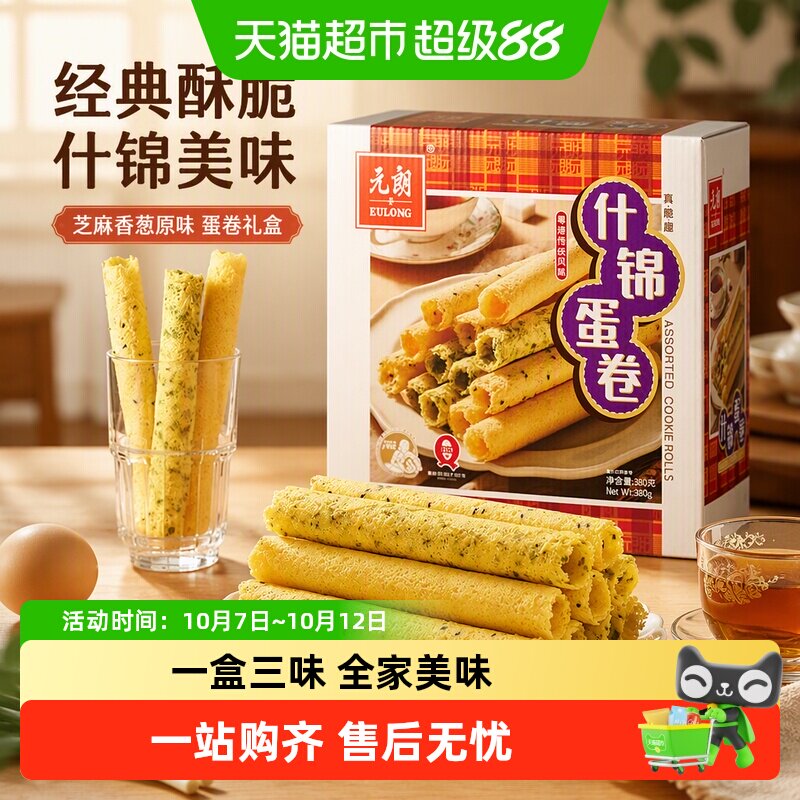 元朗什锦蛋卷芝麻香葱原味鸡蛋卷酥饼干礼盒办公室解馋零食