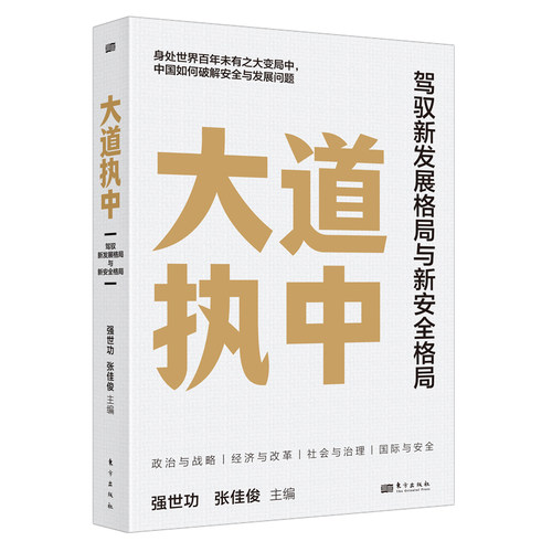 大道执中:驾驭新发展格局与新安全格局