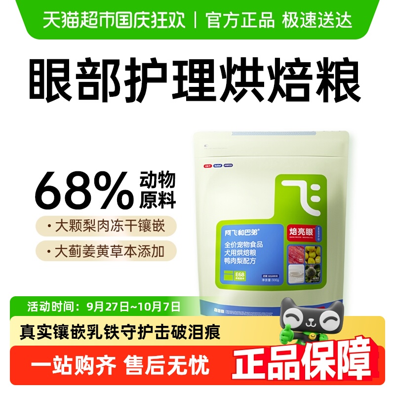 阿飞和巴弟低温烘焙狗粮