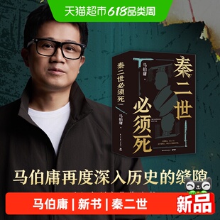 【现货】秦二世必须死 马伯庸2026全新长篇历史小说长安荔枝太白