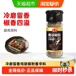 海天黑胡椒粉正宗家用腌料撒料烧烤调料香辛料100%纯冷磨留香