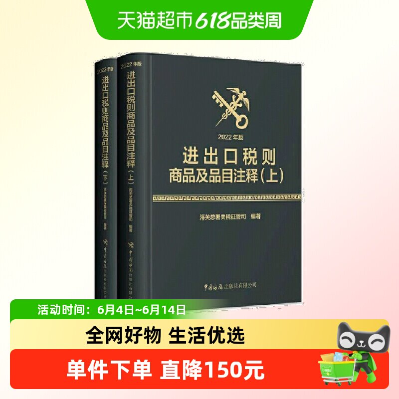 进出口税则商品及品目注释(2022年版)(上、下册) 正版书籍