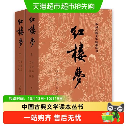 新华文轩红楼梦人民文学社全本