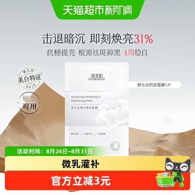 佰草集新七白奶皮面膜祛斑美白