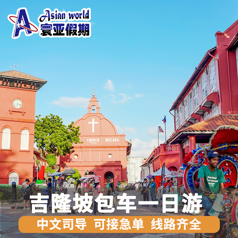 吉隆坡马六甲槟城包车游