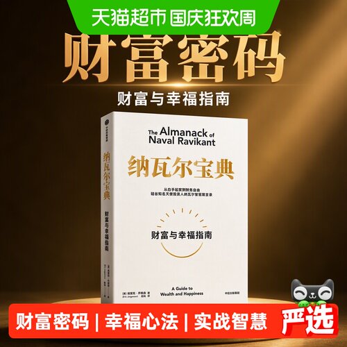新华文轩纳瓦尔宝典财富与幸福