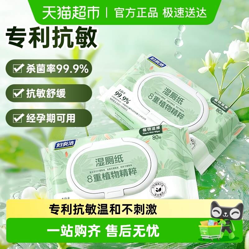 妇炎洁专利抗敏湿厕纸