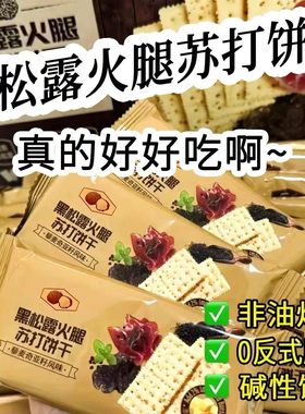 黑松露火腿苏打饼干即食早餐营养代餐薄脆饼干高端零食下午茶点心