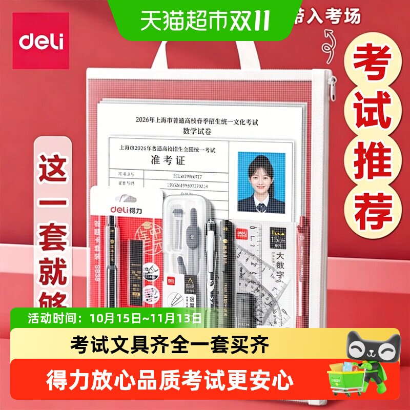 得力中考高考专用文具套装考试文具大礼包考公国考省考学生研究生