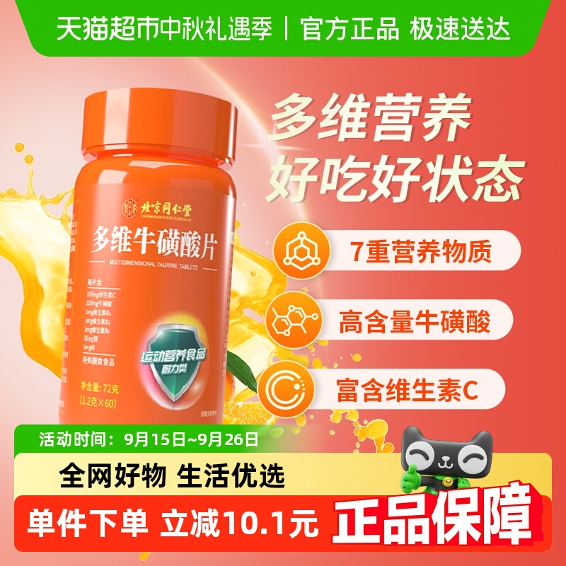 北京同仁堂牛磺酸