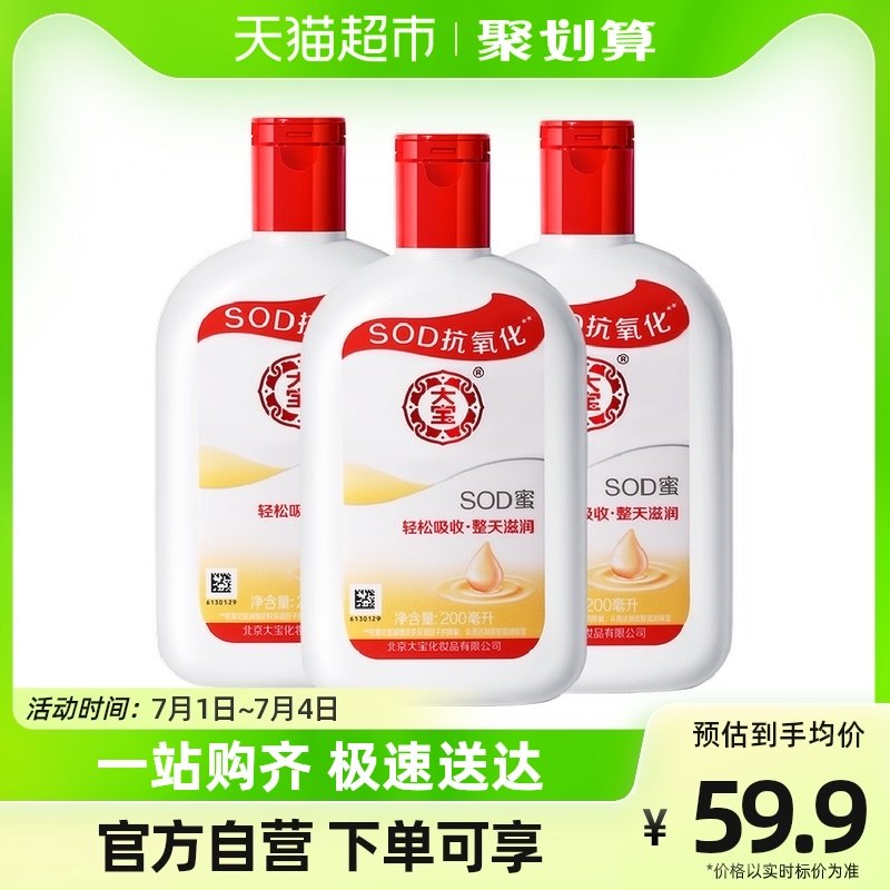 大宝sod蜜身体乳液补水保湿滋润男女面霜护手霜润肤乳正品200ml*3