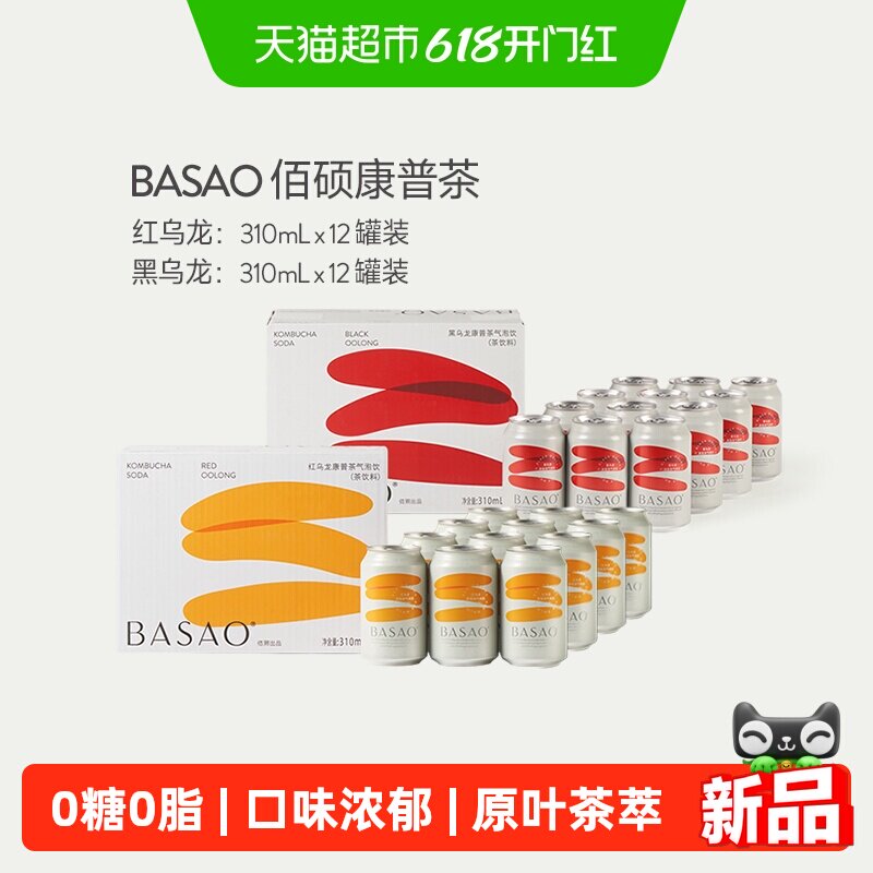 BASAO佰朔 红/黑乌龙康普茶各一箱 气泡饮发酵茶果香 310ml*24罐