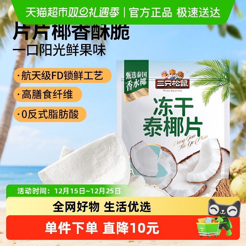 【三只松鼠_冻干泰椰片100g】泰国香水椰子果干特产即食解馋零食