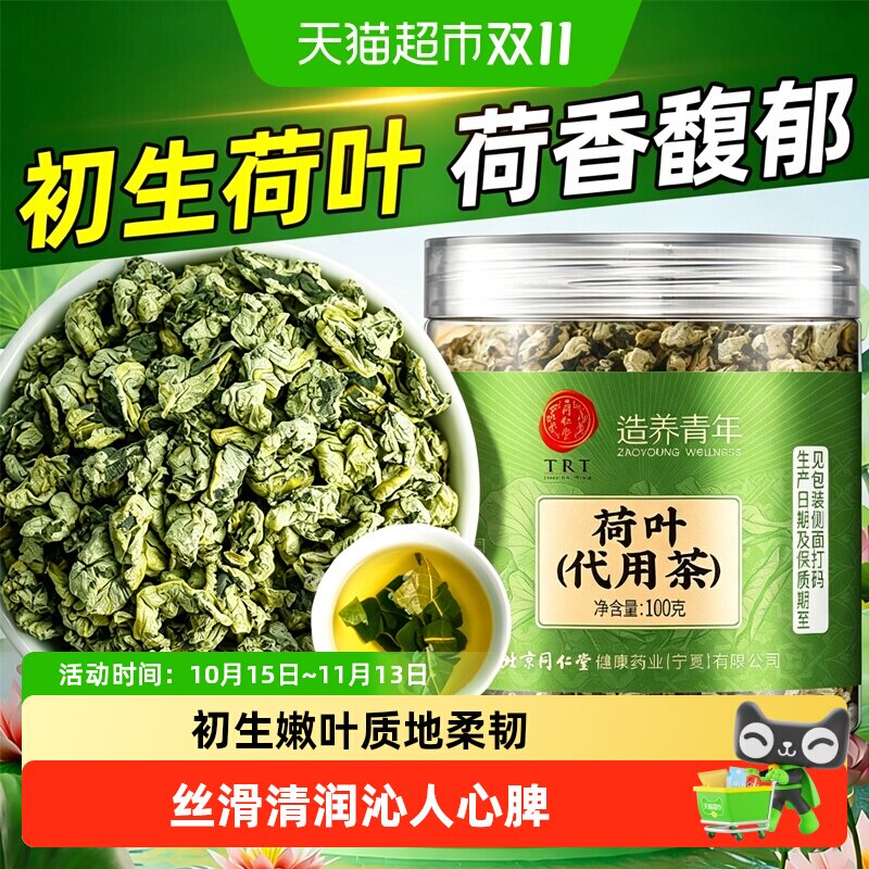 北京同仁堂荷叶新鲜干荷叶茶中草药材冬瓜荷叶茶天然花草茶荷叶茶