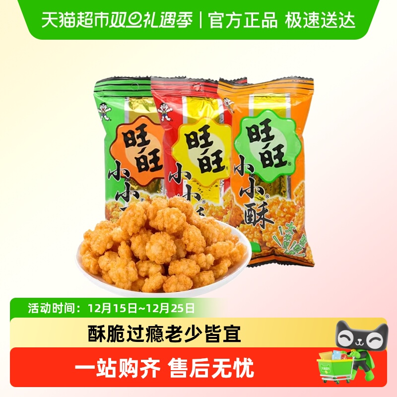 旺旺小小酥原味葱香味黑胡椒味休闲膨化好吃的零食品小吃