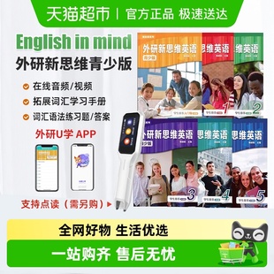 外研新思维英语青少版 外研新思维英语 Mind eim教材 English