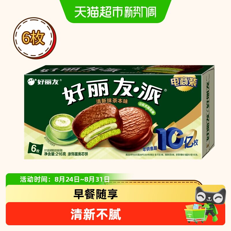 西式糕点好丽友抹茶派糕点