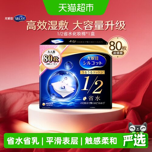 舒蔻尤妮佳1/2省水湿敷化妆棉