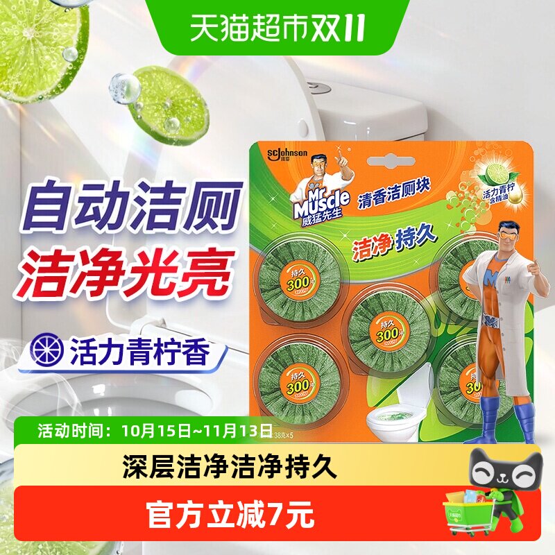 威猛先生马桶清洁块洁厕灵洁厕宝非洁厕液38g*5青柠檬厕所清洁剂