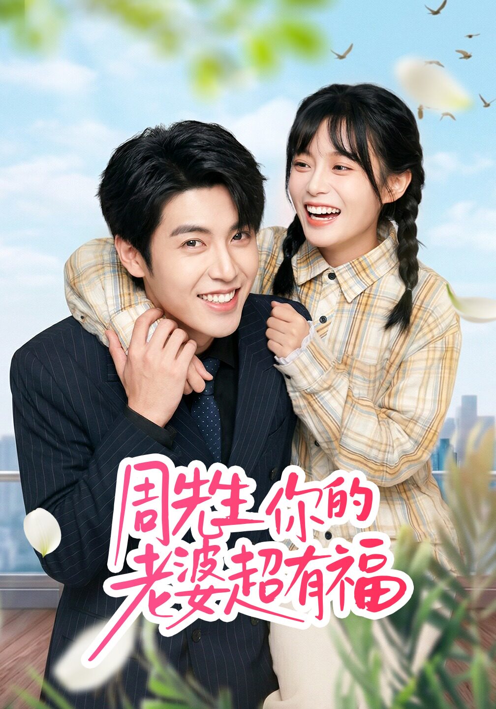 周先生，你的老婆超有福