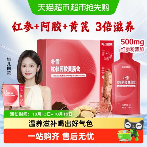哈药红参阿胶黄芪饮
