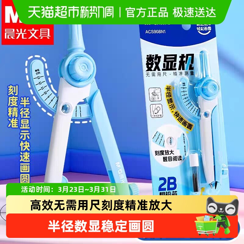 晨光数显圆规小学生专用按动高颜值初中生用多功能锁距尺规附替换