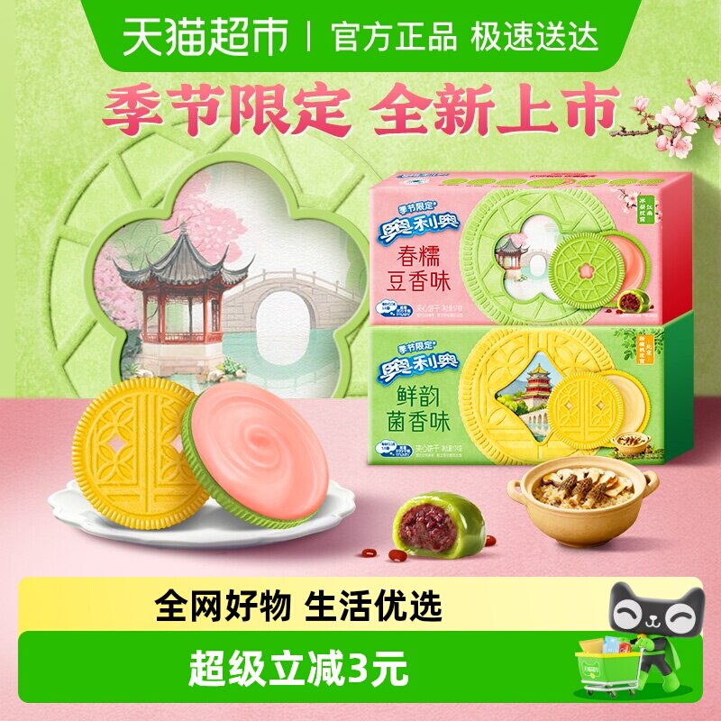 【季节限定夹心饼干】奥利奥双口味饼干香糯豆香味鲜韵菌香味