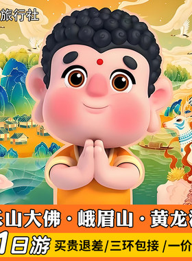 乐山大佛峨眉山一日游