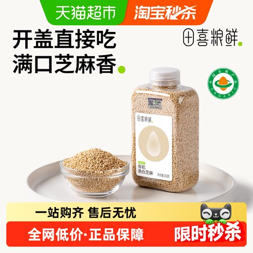 田喜粮鲜有机熟白芝麻即食杂粮