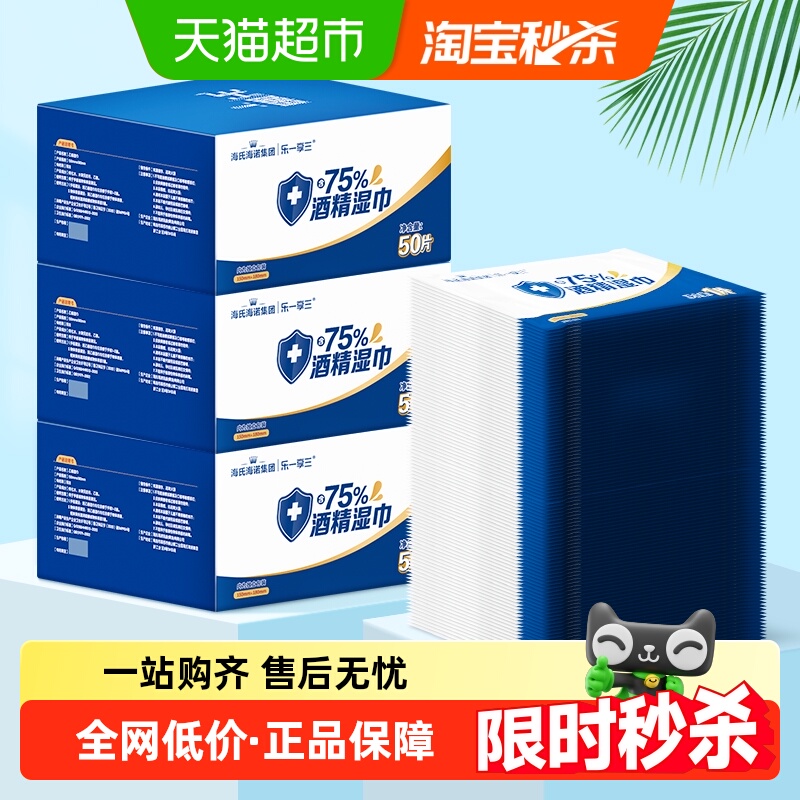 海氏海诺75%酒精湿巾便携