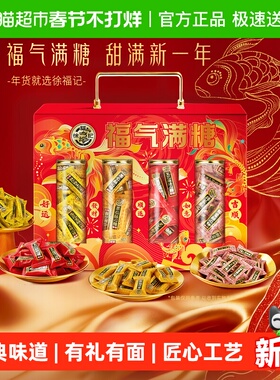 【详情页领大额淘金币】徐福记福气满糖酥心糖年货礼盒888g糖果