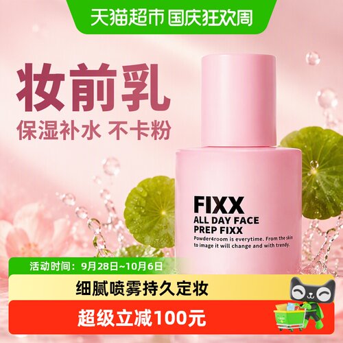 fixx韩国持久定妆妆前乳不卡粉