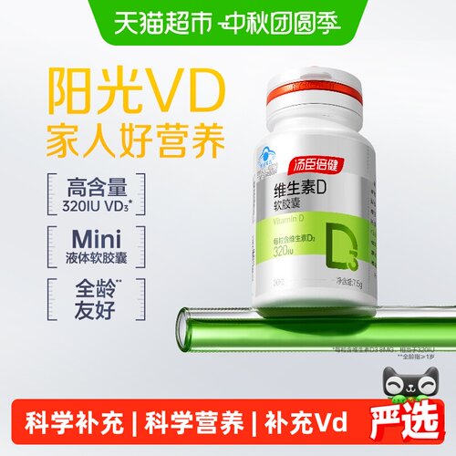 汤臣倍健维D3液体好吸收30片