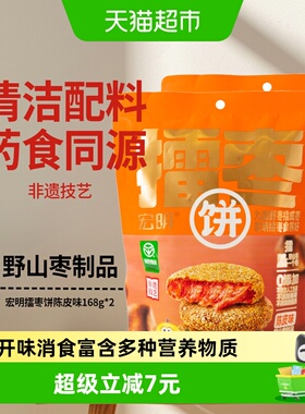 宏明擂枣饼陈皮味168g*2绿色食品江西特产办公室分享小零蜜饯食