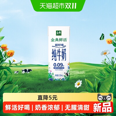 金典鲜活纯牛奶250ml单盒装