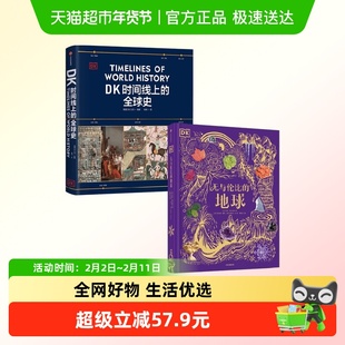 DK无与伦比的地球+DK时间线上的全球史 凯莉·奥尔德肖 著 科普