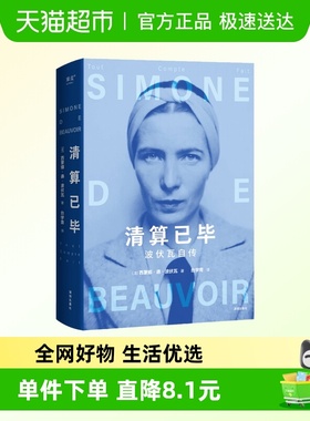 清算已毕 波伏瓦自传 西蒙娜 德 波伏瓦 著 女性主义先驱成为完整