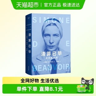 波伏瓦自传 著 西蒙娜 波伏瓦 女性主义先驱成为完整 德 清算已毕