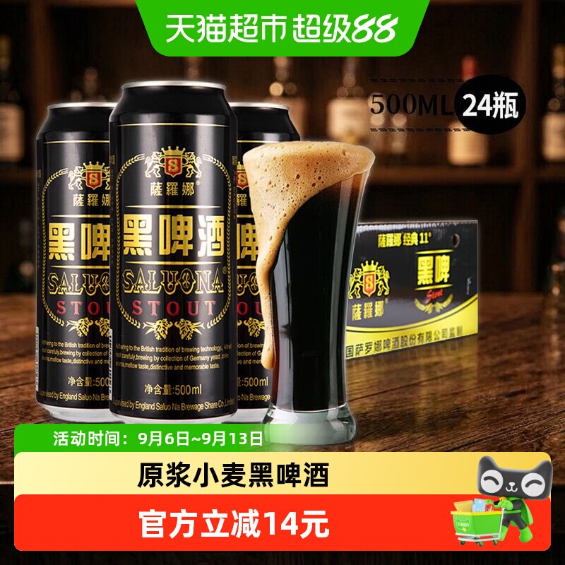 萨罗娜原浆小麦黑啤酒500ml*24听4.3度整箱无菌低温酿制醇厚口感