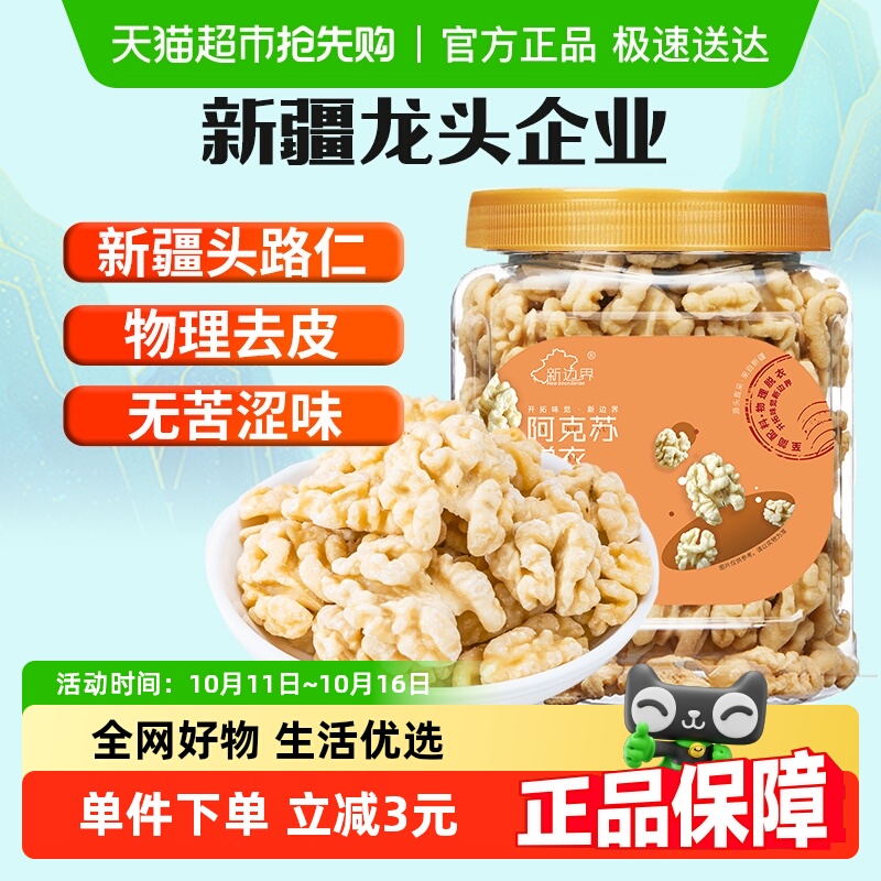 新边界原味脱衣大核桃仁300g新疆特产阿克苏薄皮核桃纸皮坚果零食